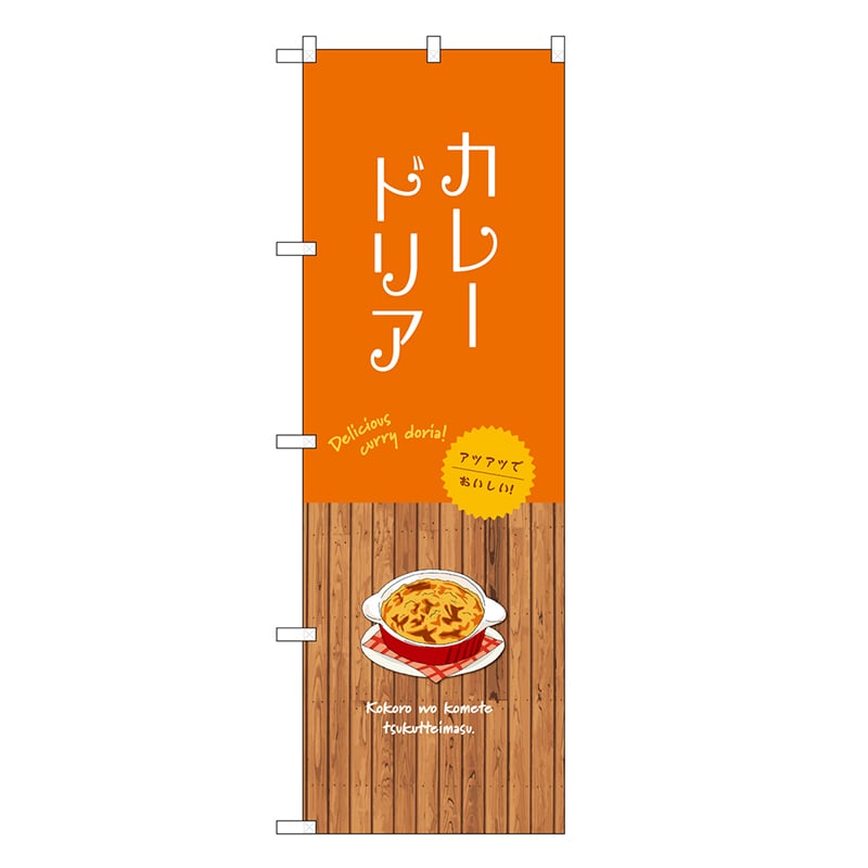 P・O・Pプロダクツ のぼり カレードリア SNB-9420 1枚（ご注文単位1枚）【直送品】