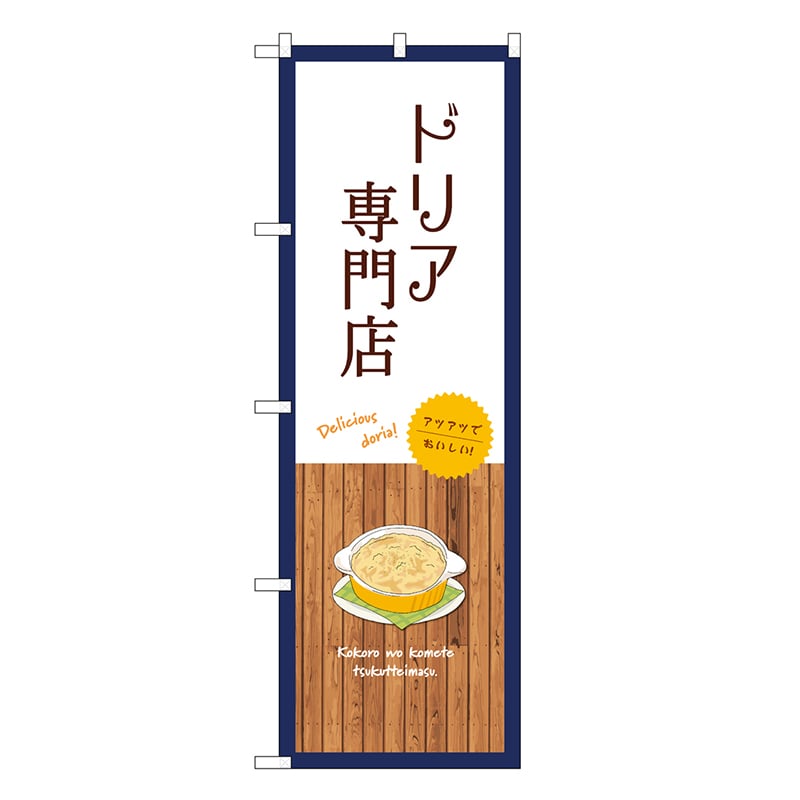 P・O・Pプロダクツ のぼり ドリア専門店 白 SNB-9421 1枚（ご注文単位1枚）【直送品】