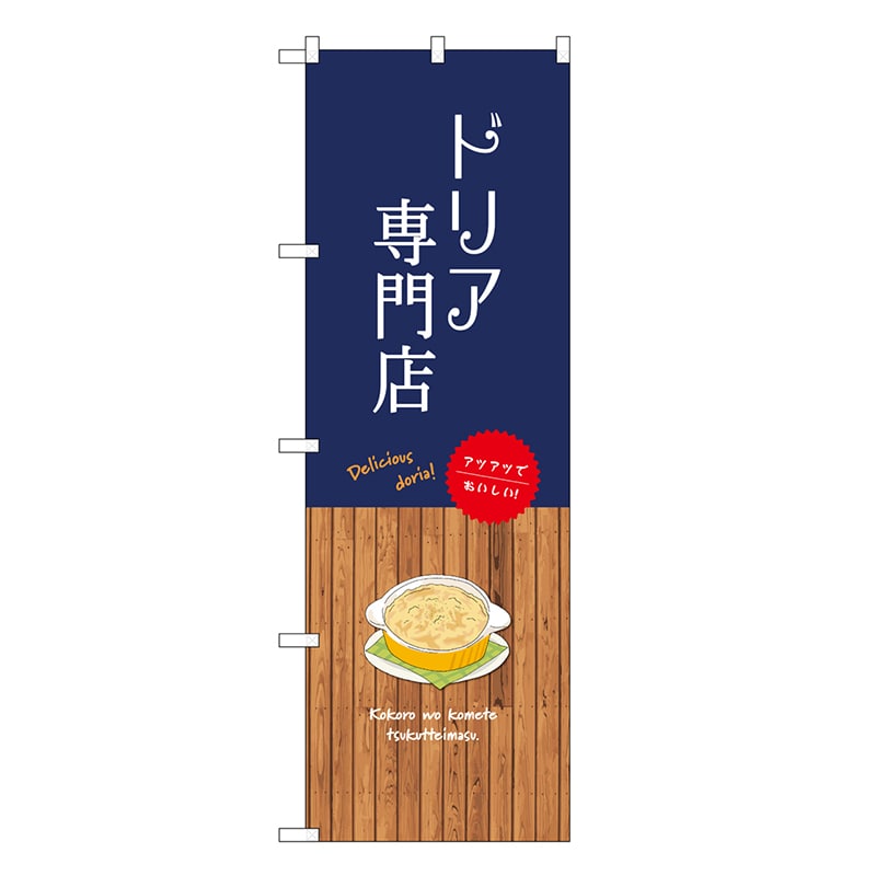 P・O・Pプロダクツ のぼり ドリア専門店 SNB-9422 1枚（ご注文単位1枚）【直送品】