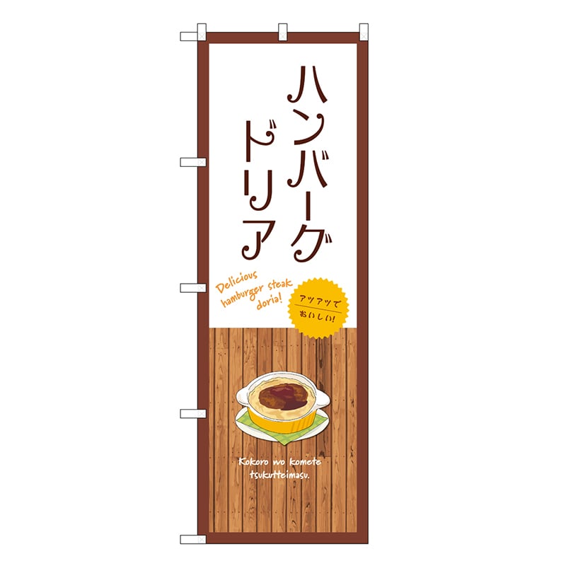 P・O・Pプロダクツ のぼり ハンバーグドリア 白 SNB-9423 1枚（ご注文単位1枚）【直送品】