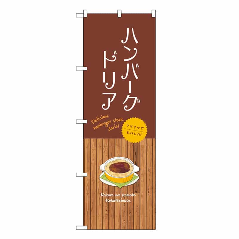 P・O・Pプロダクツ のぼり ハンバーグドリア SNB-9424 1枚（ご注文単位1枚）【直送品】