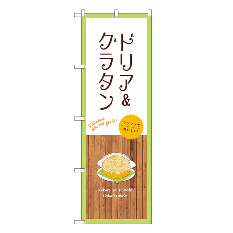 P・O・Pプロダクツ のぼり ドリア&グラタン 白 SNB-9425 1枚（ご注文単位1枚）【直送品】