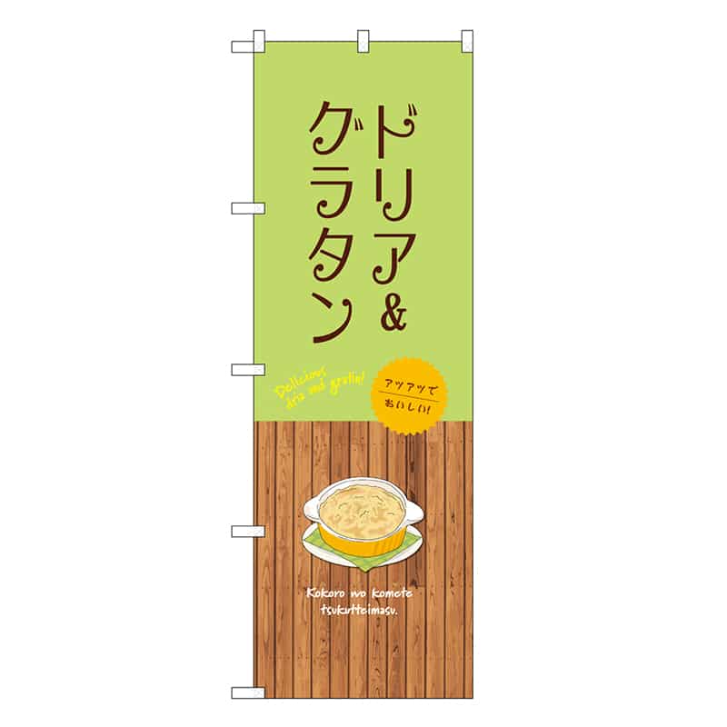 P・O・Pプロダクツ のぼり ドリア&グラタン SNB-9426 1枚（ご注文単位1枚）【直送品】