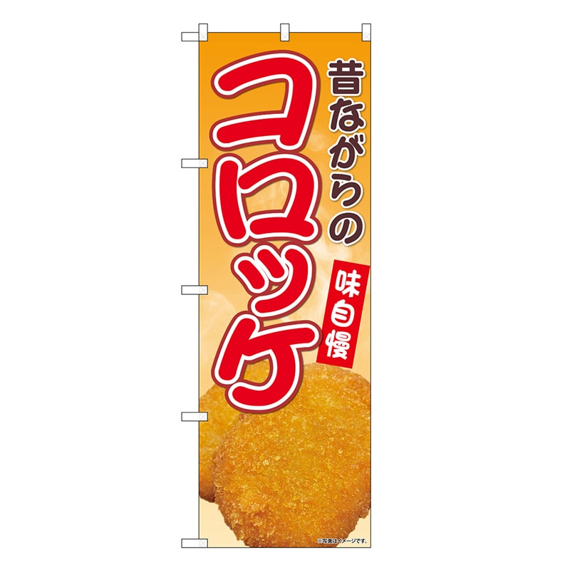 P・O・Pプロダクツ のぼり 昔ながらのコロッケ SNB-9427 1枚（ご注文単位1枚）【直送品】