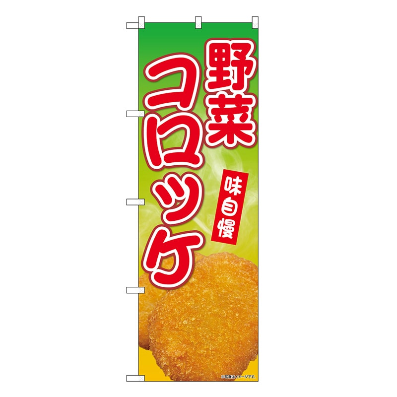 P・O・Pプロダクツ のぼり 野菜コロッケ SNB-9429 1枚（ご注文単位1枚）【直送品】
