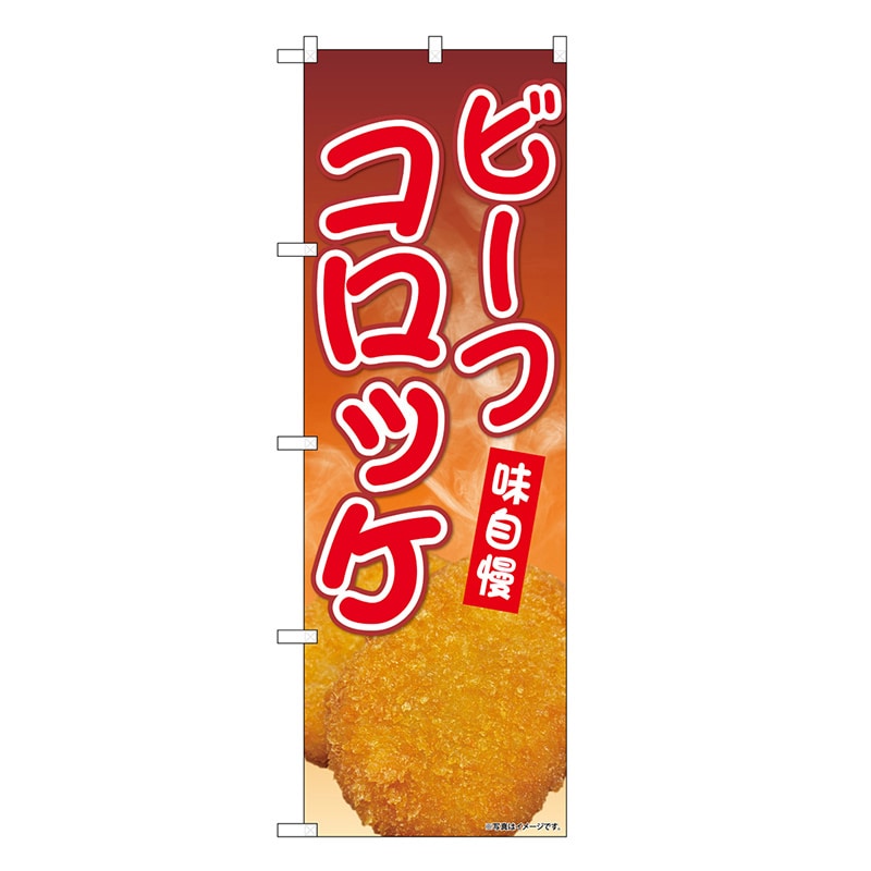 P・O・Pプロダクツ のぼり ビーフコロッケ SNB-9430 1枚（ご注文単位1枚）【直送品】