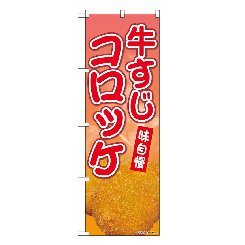 P・O・Pプロダクツ のぼり 牛すじコロッケ SNB-9432 1枚（ご注文単位1枚）【直送品】