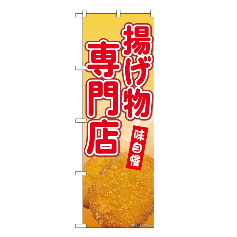 P・O・Pプロダクツ のぼり 揚げ物専門店 SNB-9433 1枚（ご注文単位1枚）【直送品】