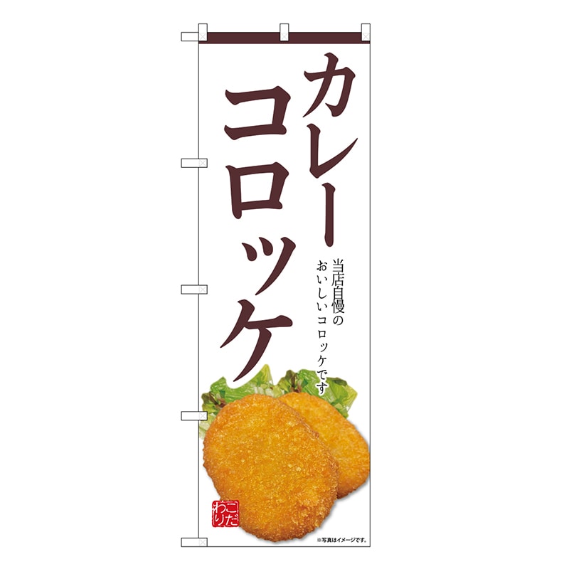 P・O・Pプロダクツ のぼり カレーコロッケ 白 SNB-9435 1枚（ご注文単位1枚）【直送品】