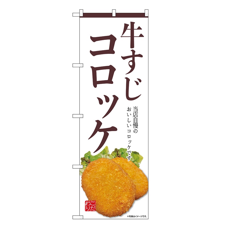 P・O・Pプロダクツ のぼり 牛すじコロッケ 白 SNB-9439 1枚（ご注文単位1枚）【直送品】