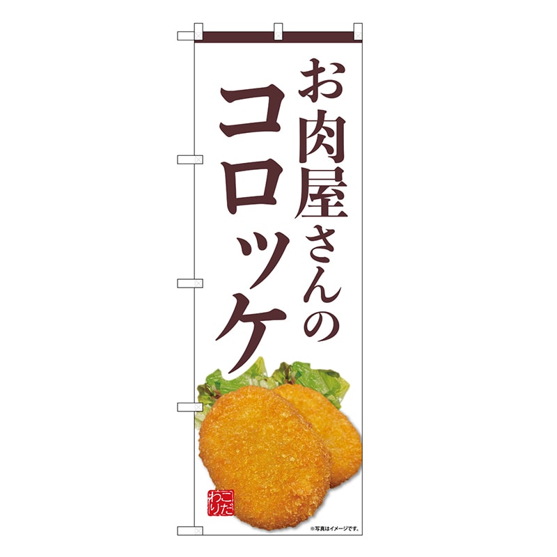 P・O・Pプロダクツ のぼり お肉屋さんのコロッケ 白 SNB-9440 1枚（ご注文単位1枚）【直送品】