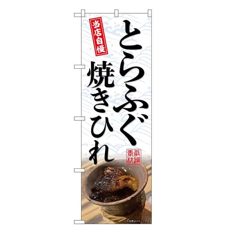 P・O・Pプロダクツ のぼり とらふぐ焼きひれ SNB-9442 1枚（ご注文単位1枚）【直送品】