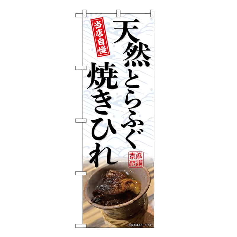 P・O・Pプロダクツ のぼり 天然とらふぐ焼きひれ SNB-9443 1枚（ご注文単位1枚）【直送品】