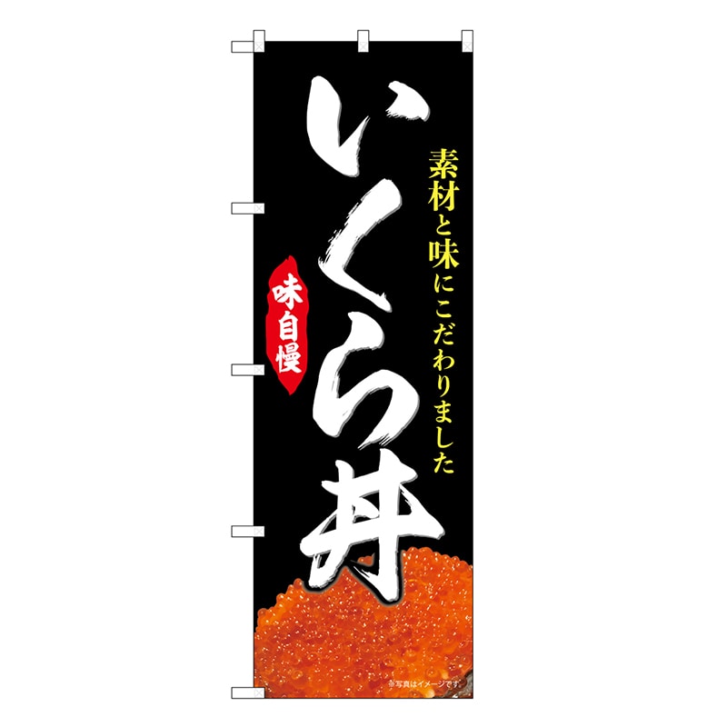 P・O・Pプロダクツ のぼり いくら丼 黒 SNB-9445 1枚（ご注文単位1枚）【直送品】