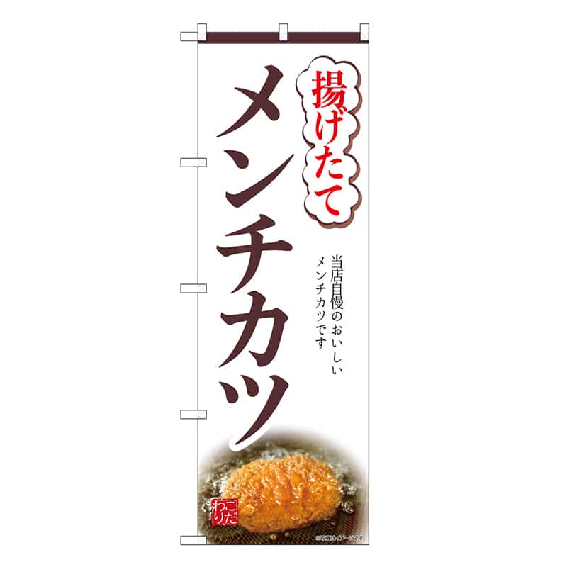 P・O・Pプロダクツ のぼり 揚げたてメンチカツ SNB-9446 1枚（ご注文単位1枚）【直送品】