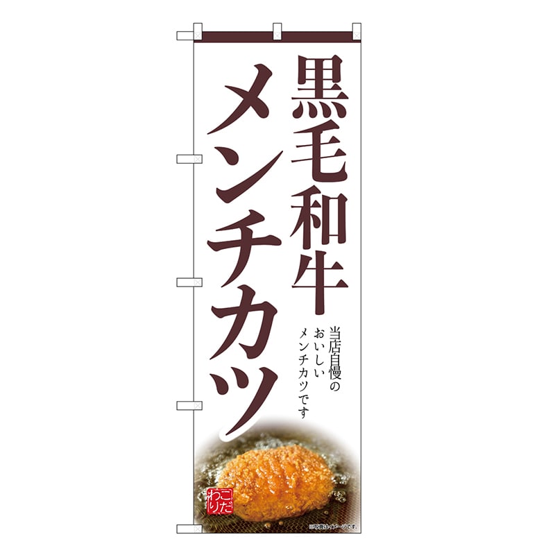 P・O・Pプロダクツ のぼり 黒毛和牛メンチカツ SNB-9447 1枚（ご注文単位1枚）【直送品】