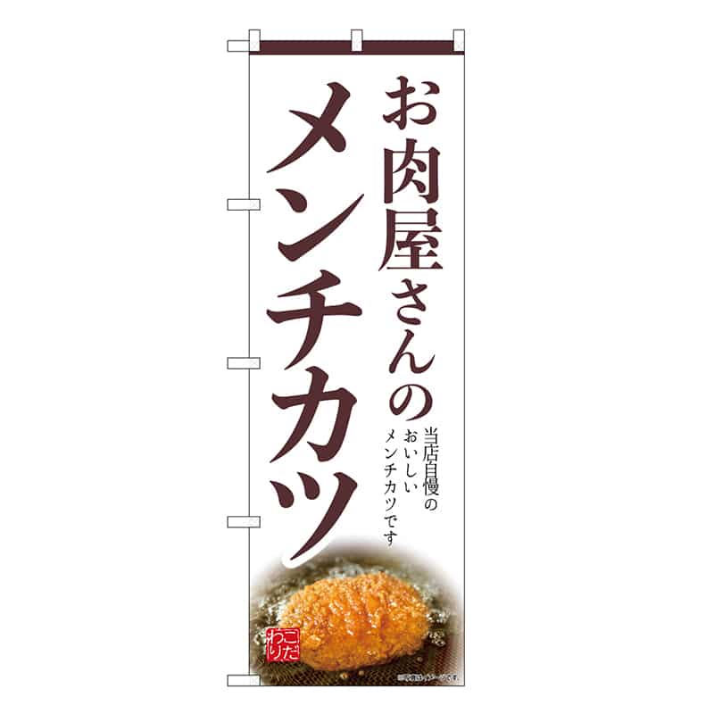 P・O・Pプロダクツ のぼり お肉屋さんのメンチカツ SNB-9448 1枚（ご注文単位1枚）【直送品】