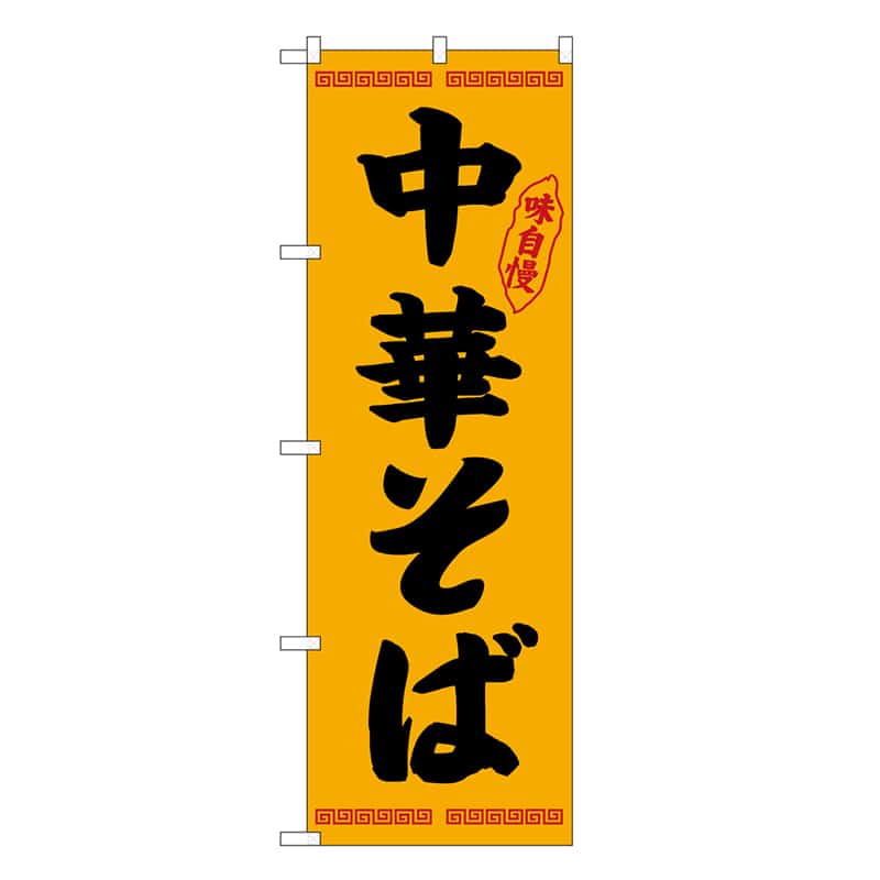 P・O・Pプロダクツ のぼり 中華そば SNB-9450 1枚（ご注文単位1枚）【直送品】