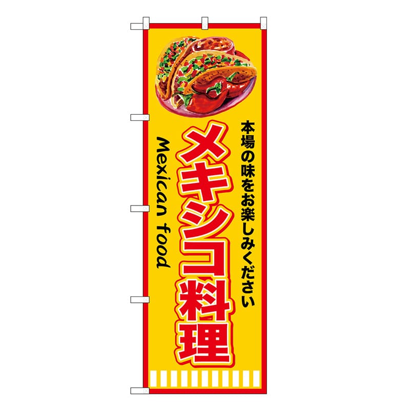 P・O・Pプロダクツ のぼり メキシコ料理 赤黄 SNB-9451 1枚（ご注文単位1枚）【直送品】