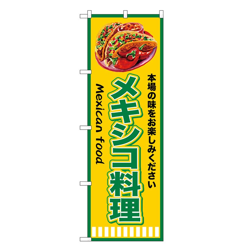 P・O・Pプロダクツ のぼり メキシコ料理 緑黄 SNB-9452 1枚（ご注文単位1枚）【直送品】
