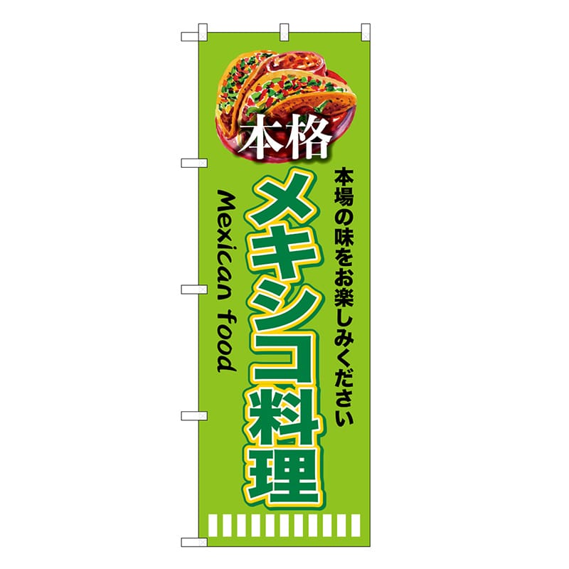 P・O・Pプロダクツ のぼり 本格メキシコ料理 黄緑 SNB-9454 1枚（ご注文単位1枚）【直送品】