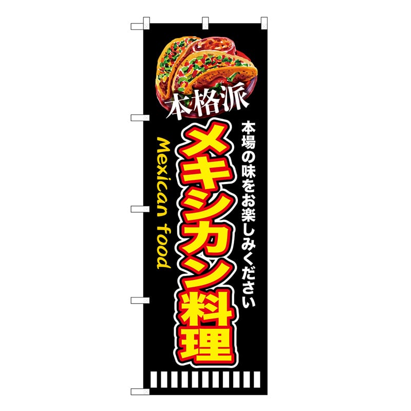 P・O・Pプロダクツ のぼり 本格派メキシカン料理 黒 SNB-9455 1枚（ご注文単位1枚）【直送品】