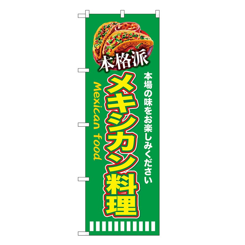 P・O・Pプロダクツ のぼり 本格派メキシカン料理 緑 SNB-9456 1枚（ご注文単位1枚）【直送品】