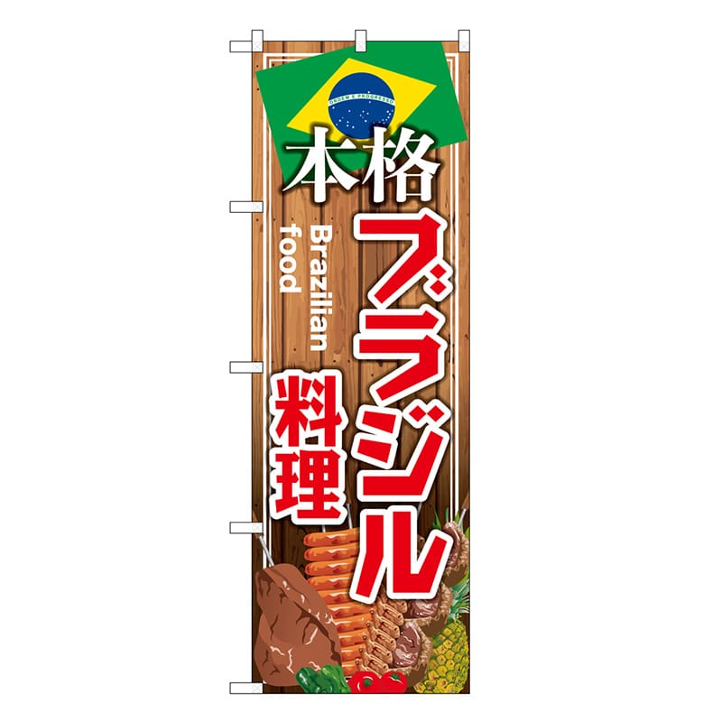 P・O・Pプロダクツ のぼり 本格ブラジル料理 SNB-9457 1枚（ご注文単位1枚）【直送品】