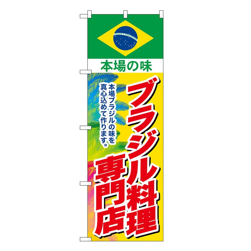 P・O・Pプロダクツ のぼり ブラジル料理専門店 SNB-9458 1枚（ご注文単位1枚）【直送品】