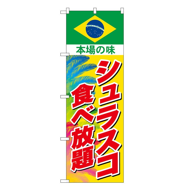 P・O・Pプロダクツ のぼり シュラスコ食べ放題 SNB-9460 1枚（ご注文単位1枚）【直送品】