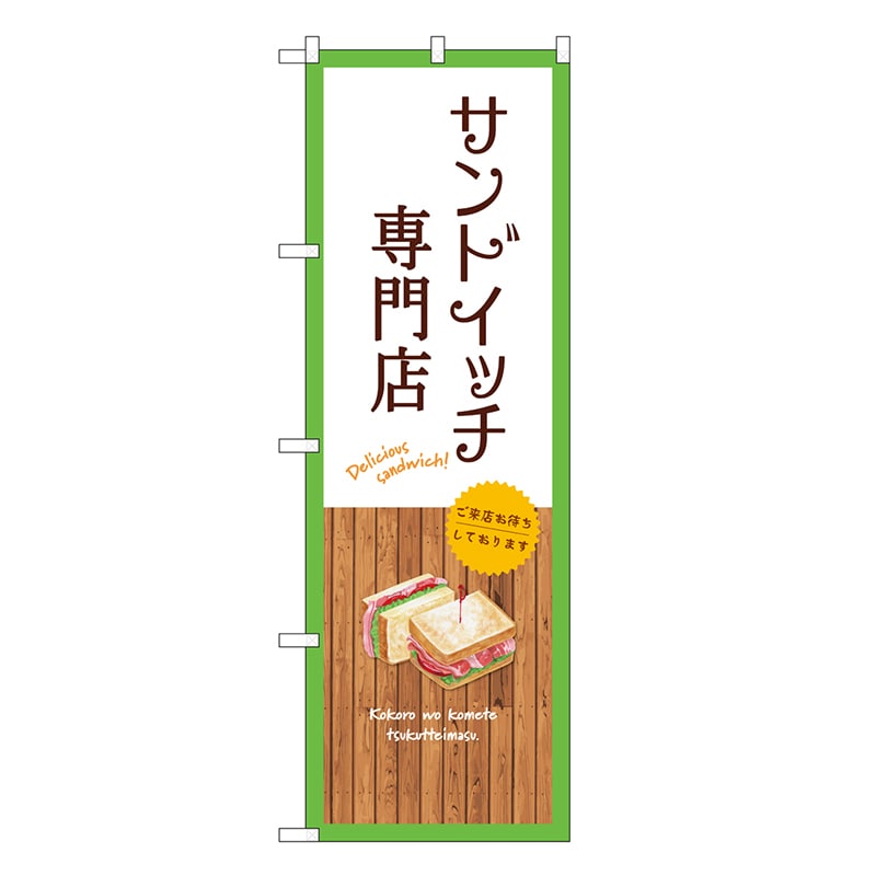 P・O・Pプロダクツ のぼり サンドイッチ専門店 白 SNB-9467 1枚（ご注文単位1枚）【直送品】