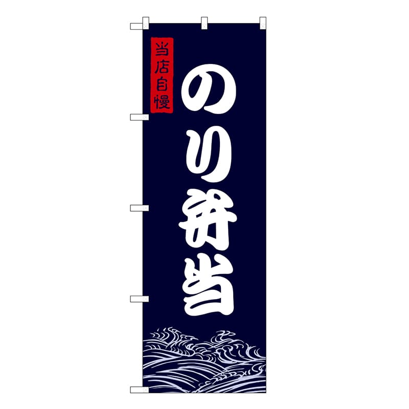 P・O・Pプロダクツ のぼり のり弁当 SNB-9469 1枚（ご注文単位1枚）【直送品】