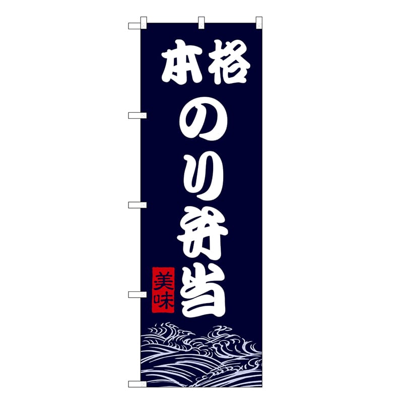 P・O・Pプロダクツ のぼり 本格のり弁当 SNB-9470 1枚（ご注文単位1枚）【直送品】