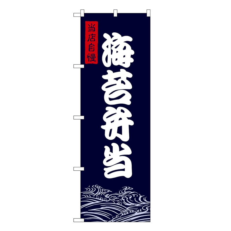 P・O・Pプロダクツ のぼり 海苔弁当 SNB-9471 1枚（ご注文単位1枚）【直送品】