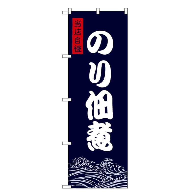 P・O・Pプロダクツ のぼり のり佃煮 SNB-9472 1枚（ご注文単位1枚）【直送品】