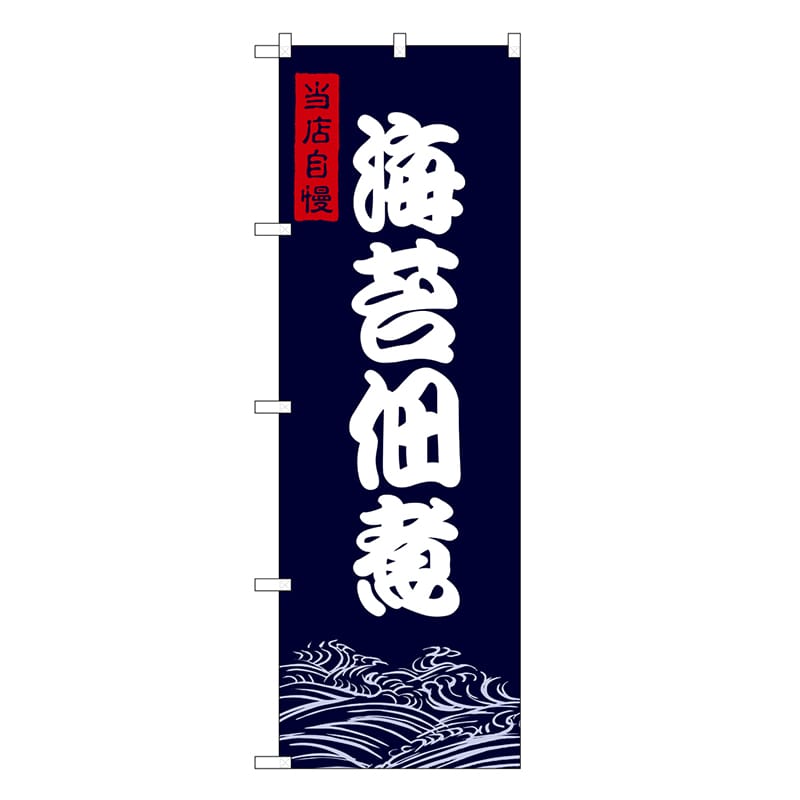 P・O・Pプロダクツ のぼり 海苔佃煮 SNB-9474 1枚（ご注文単位1枚）【直送品】
