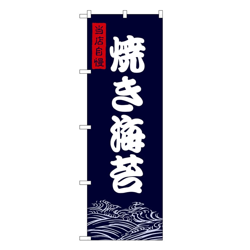 P・O・Pプロダクツ のぼり 焼き海苔 SNB-9475 1枚（ご注文単位1枚）【直送品】