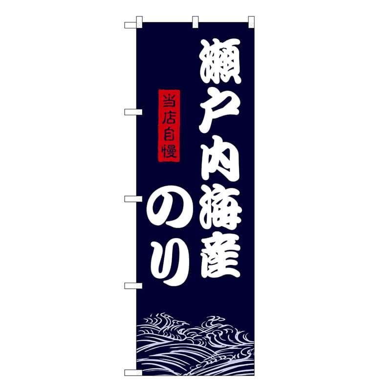 P・O・Pプロダクツ のぼり 瀬戸内海産のり SNB-9477 1枚（ご注文単位1枚）【直送品】