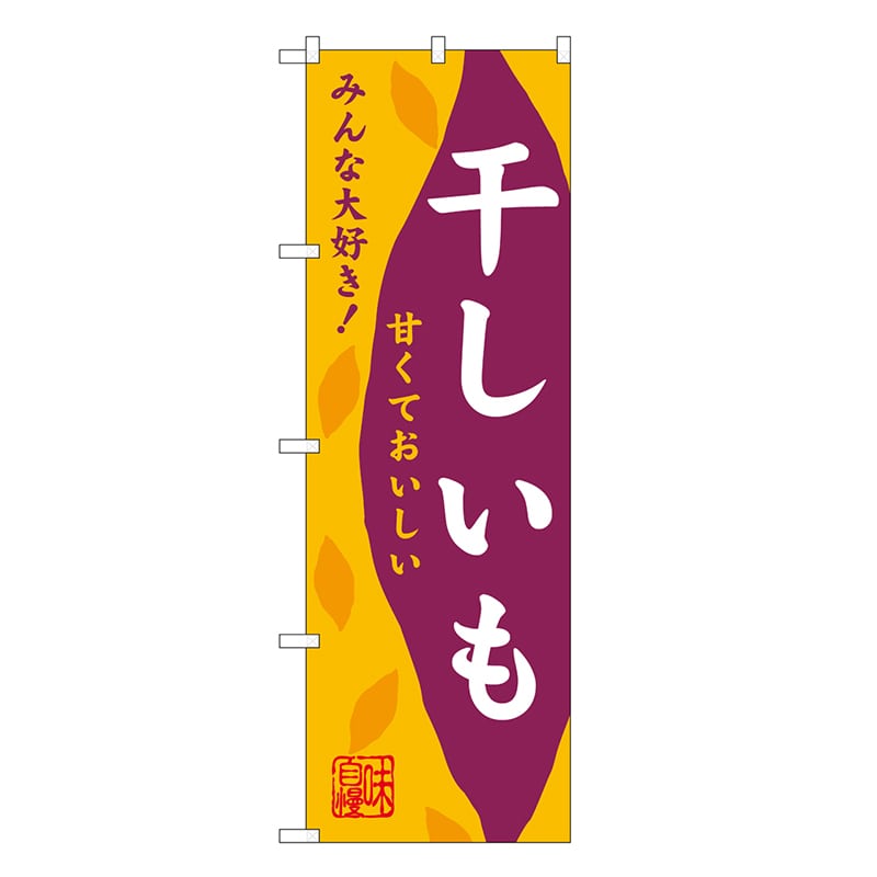 P・O・Pプロダクツ のぼり 干しいも みんな大好き SNB-9482 1枚（ご注文単位1枚）【直送品】