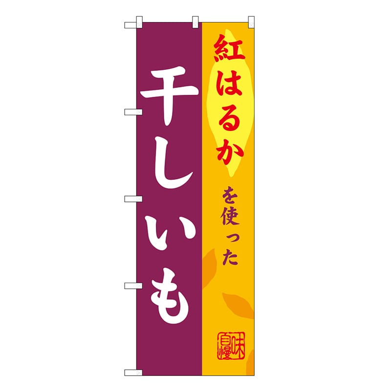 P・O・Pプロダクツ のぼり 干しいも 紅はるか SNB-9483 1枚（ご注文単位1枚）【直送品】