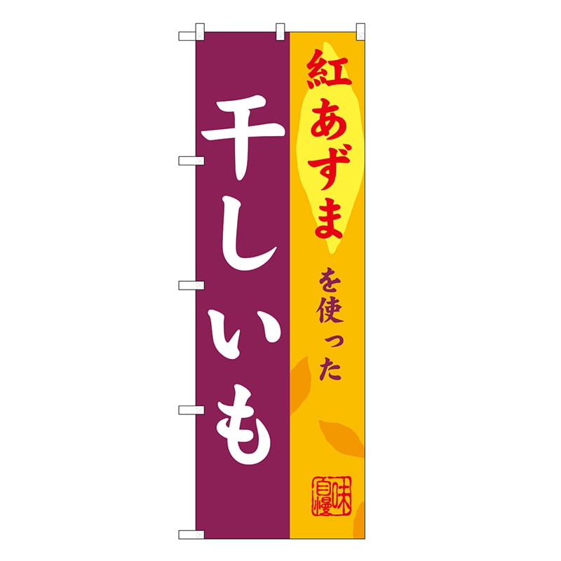 P・O・Pプロダクツ のぼり 干しいも 紅あずま SNB-9484 1枚（ご注文単位1枚）【直送品】