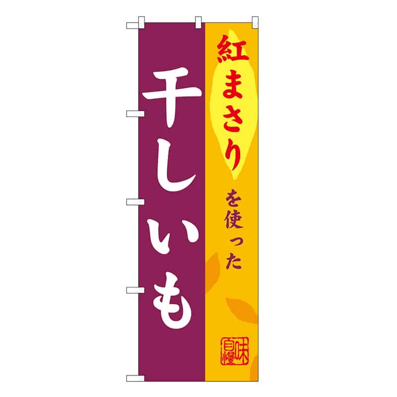 P・O・Pプロダクツ のぼり 干しいも 紅まさり SNB-9485 1枚（ご注文単位1枚）【直送品】
