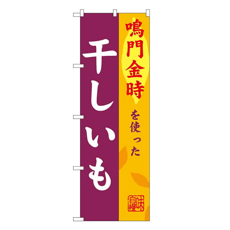 P・O・Pプロダクツ のぼり 干しいも 鳴門金時 SNB-9486 1枚（ご注文単位1枚）【直送品】