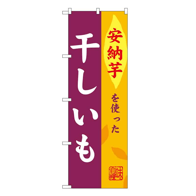 P・O・Pプロダクツ のぼり 干しいも 安納芋 SNB-9487 1枚（ご注文単位1枚）【直送品】