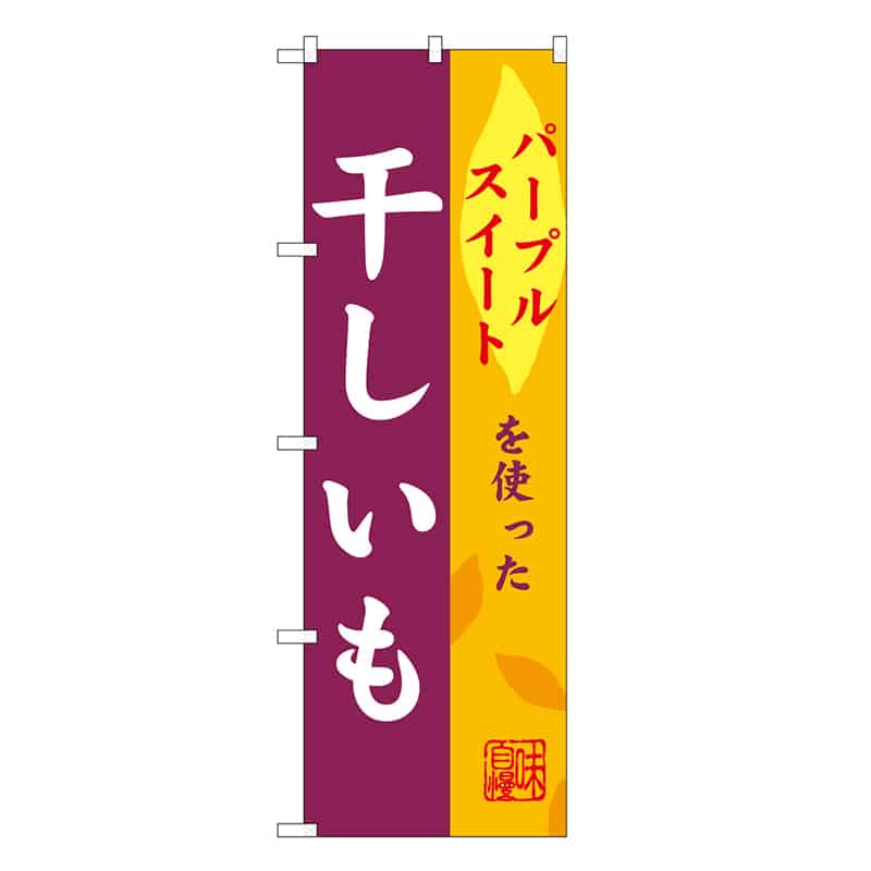P・O・Pプロダクツ のぼり 干しいも パープルスイート SNB-9488 1枚（ご注文単位1枚）【直送品】