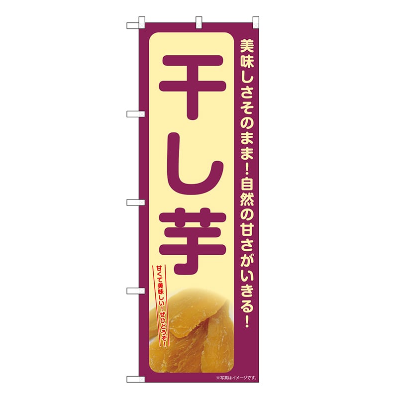 P・O・Pプロダクツ のぼり 干し芋 美味しさそのまま SNB-9490 1枚（ご注文単位1枚）【直送品】