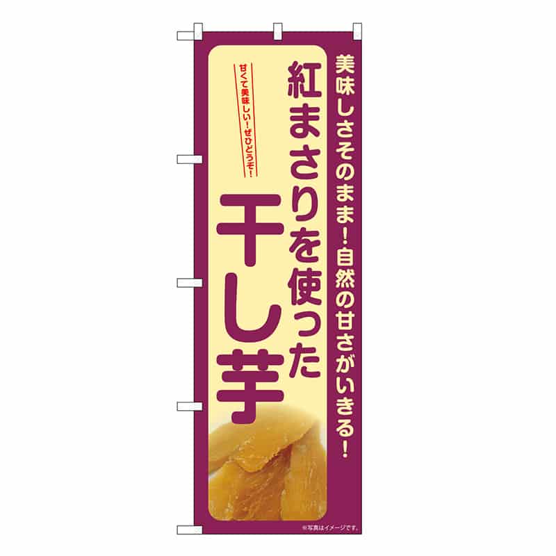 P・O・Pプロダクツ のぼり 干し芋 紅まさり SNB-9493 1枚（ご注文単位1枚）【直送品】