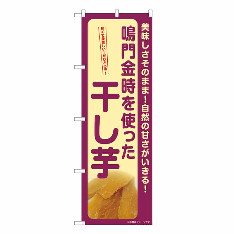 P・O・Pプロダクツ のぼり 干し芋 鳴門金時 SNB-9494 1枚（ご注文単位1枚）【直送品】