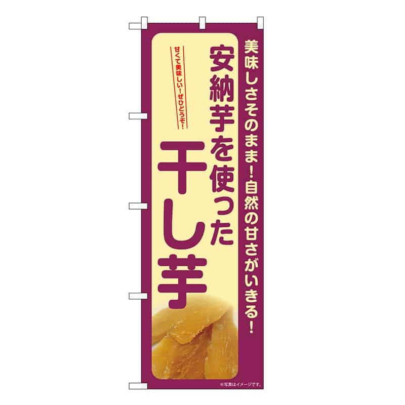 P・O・Pプロダクツ のぼり 干し芋 安納芋 SNB-9495 1枚（ご注文単位1枚）【直送品】