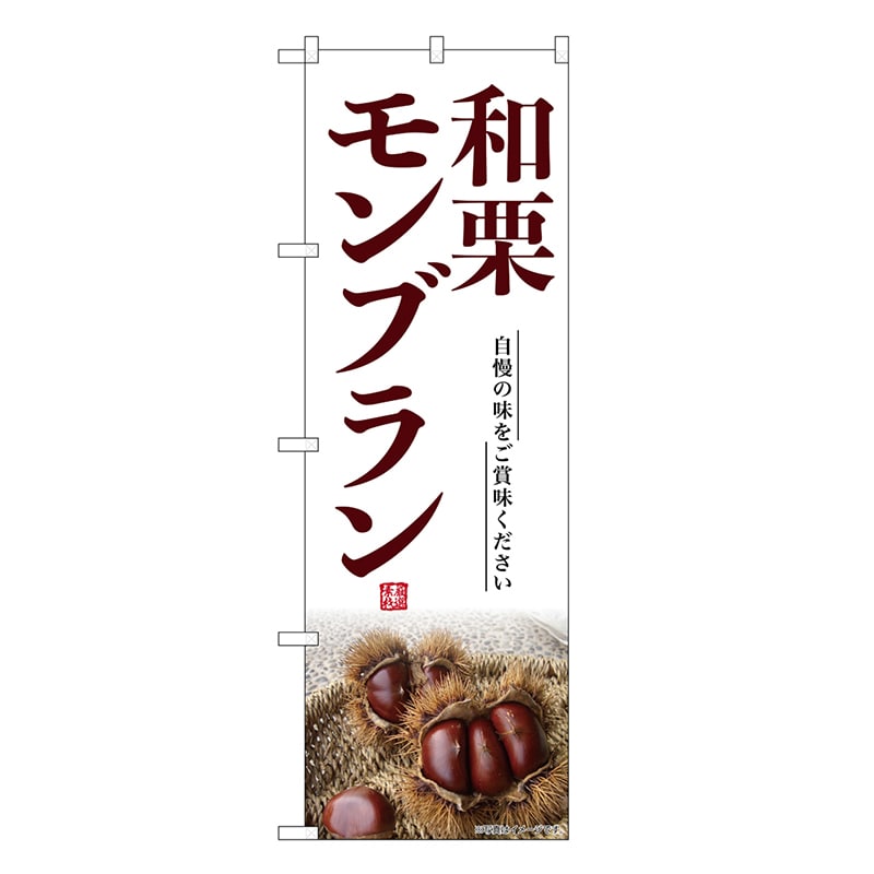 P・O・Pプロダクツ のぼり 和栗モンブラン SNB-9499 1枚（ご注文単位1枚）【直送品】